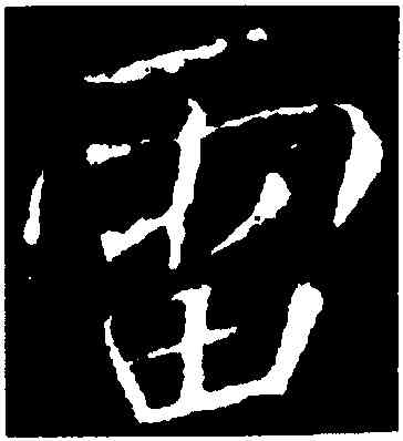 雷,李邕,書法字典